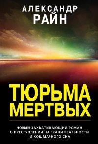 Книга Тюрьма мертвых