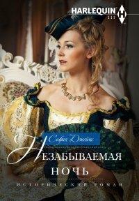Книга Незабываемая ночь