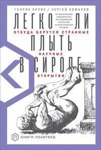 Книга Легко ли плыть в сиропе. Откуда берутся странные научные открытия