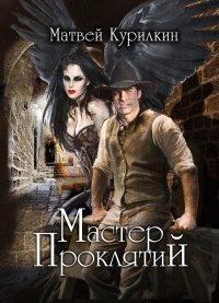 Книга Мастер проклятий