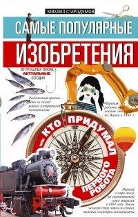 Книга Самые популярные изобретения из прошлых веков, актуальные сегодня, или Кто придумал первого робота