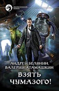 Книга Взять Чумазого!