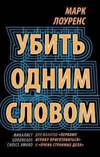 Книга Убить одним словом