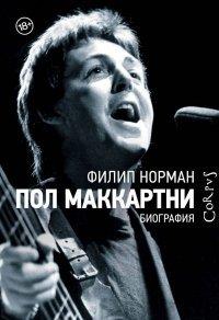 Книга Пол Маккартни. Биография