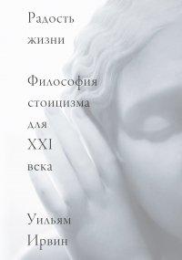 Книга Радость жизни. Философия стоицизма для XXI века