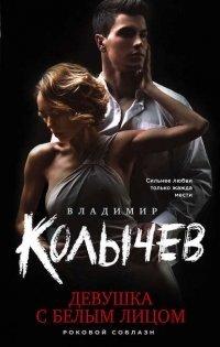Книга Девушка с белым лицом