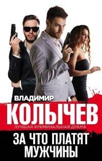 Книга За что платят мужчины