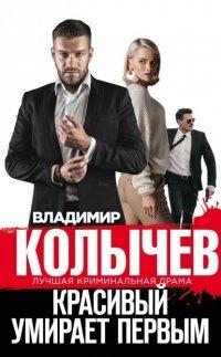 Книга Красивый умирает первым