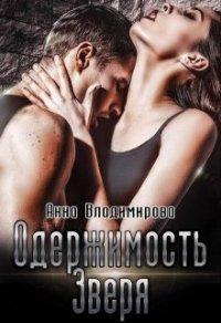Книга Одержимость зверя