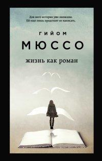 Книга Жизнь как роман