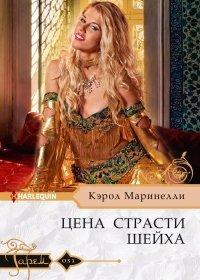 Книга Цена страсти шейха