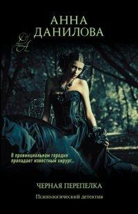 Книга Черная перепелка