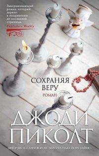 Книга Сохраняя веру