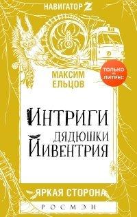 Книга Интриги дядюшки Йивентрия