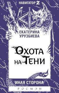 Книга Охота на Тени