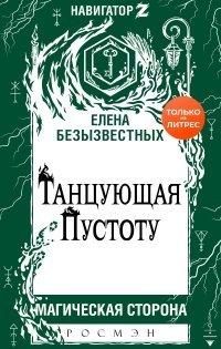 Книга Танцующая пустоту