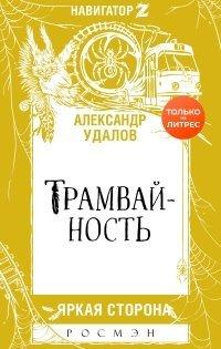 Книга Трамвайность