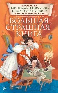 Книга Как Наталья Николаевна съела поэта Пушкина и другие ужасные истории