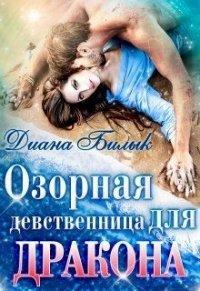 Книга Озорная девственница для дракона
