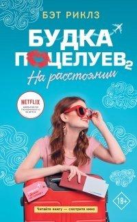 Книга Будка поцелуев 2. На расстоянии