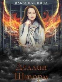 Книга Деллин Шторм