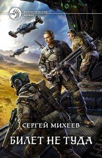 Книга Билет не туда