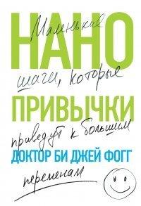 Книга Нанопривычки. Маленькие шаги, которые приведут к большим переменам