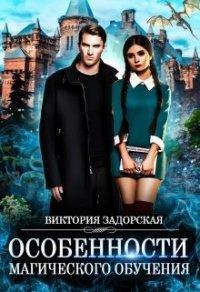 Книга Особенности магического обучения