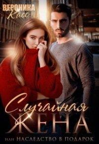 Книга Случайная жена, или Наследство в подарок