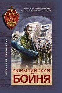 Книга Олимпийская бойня