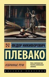 Книга Избранные речи