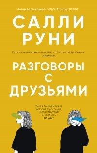 Книга Разговоры с друзьями
