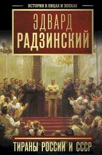 Книга Тираны России и СССР