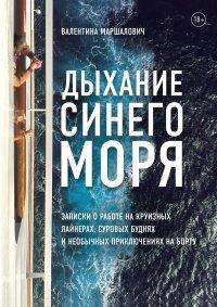 Книга Дыхание синего моря. Записки о работе на круизном лайнере, суровых буднях и необычных приключениях