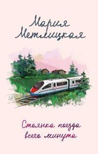 Книга Стоянка поезда всего минута