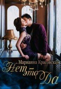 Книга Нет - это да