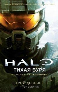 Книга Halo. Тихая буря