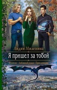 Книга Я пришел за тобой