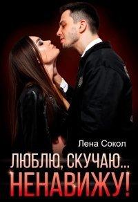 Книга Люблю, скучаю… Ненавижу!