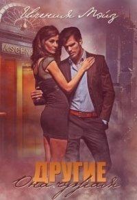 Книга Она чужая