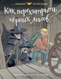 Книга Как перехитрить чёрных магов