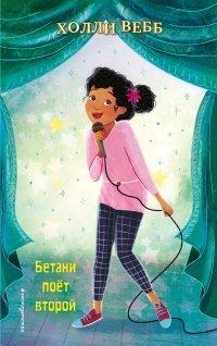 Книга Бетани поёт второй
