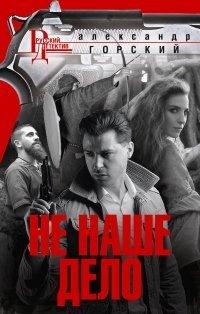 Книга Не наше дело