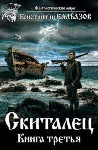 Книга Скиталец. Книга третья