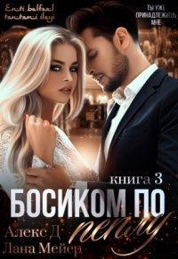 Книга Босиком по пеплу. Книга 3