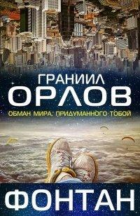 Книга Фонтан