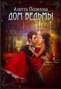 Книга Дом ведьмы