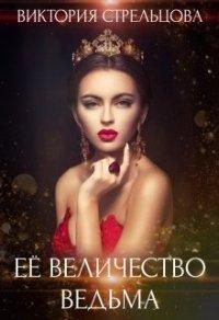 Книга Ее Величество Ведьма