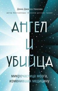 Книга Ангел и убийца. Микрочастица мозга, изменившая медицину