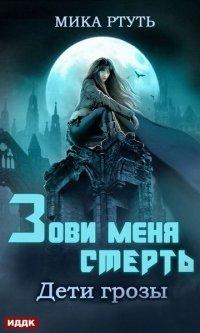 Книга Дети грозы. Книга 3. Зови меня Смерть